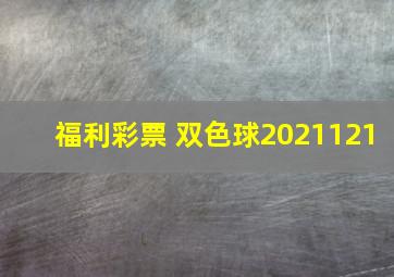 福利彩票 双色球2021121